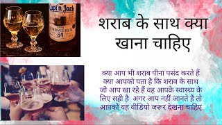 शराब के साथ क्या खा सकते हैं | Alcohol Food | Safe Food For Drink Alcohol | शराब के साथ Best चखना