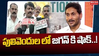 పులివెందుల లో జగన్ కి షాక్..! | Shock to YS Jagan in Pulivendula | Mahaa News