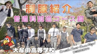 【大牟田高校】生徒会による制服紹介！①普通科誠進コース編