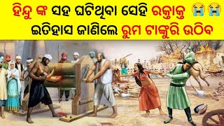 ମୁସଲିମ୍ ଶାସକ ମାନେ ହିନ୍ଦୁ ମାନଙ୍କ ସହ କଣ କଣ କରିଥିଲେ ଜାଣିଲେ ...|| How MUSLIM rulers treated People