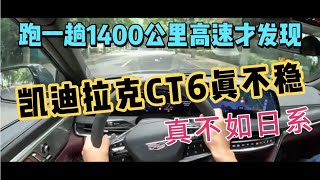 跑一趟1400公里高速才发现，凯迪拉克CT6真不稳，真不如日系