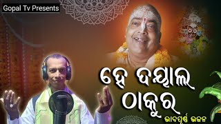 ହେ ଦୟାଲ ଠାକୁର || Baba Balia || Lyrics,Singer,music - Chandan Kumar || Music arrangement- Felu Organ