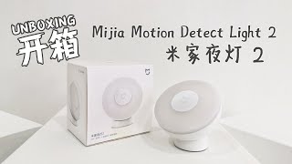 [开箱] 米家夜灯2 | [Unboxing] Xiaomi Mijia Motion Detect Light 2