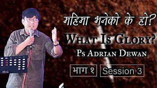 महिमा भनेको के हो? What Is Glory? Session3 (Part 1)|| Ps Adrian Dewan || North Youth Conference