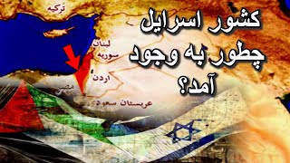 Таърихи Фаластин | مستند تاریخ فلسطین و زنجیره تحولات که سبب ایجاد کشور اسرایل شد