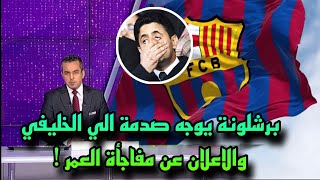 عاجل برشلونة يوجه صدمة الي ناصر الخليفي والاعلان عن مفاجأة العمر ! Barcelona Today