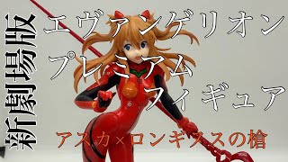 プライズフィギュア　エヴァンゲリオン　新劇場版　アスカ＆ロンギヌスの槍