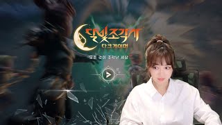 푹셔따~오랜만이율? 신규겜 달빛조각사 다크게이머 함보자!!!! 프리뷰\u0026먹방 #달빛조각사 #나이트크로우