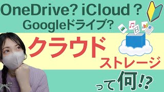 【超初心者向け】クラウドストレージとは？【OneDrive/Googleドライブ/iCloud】