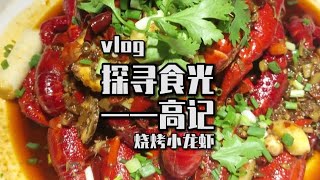 不想做饭就出门觅食吧哈哈~还想吃什么就@ 我们哟~ #vlog日常