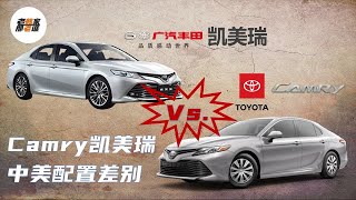 美国Toyota Camry对比广汽丰田凯美瑞 中美Camry配置差异大比较 跟老韩一起来看看吧