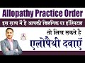 Allopathy Practice by Ayurveda Unani Doctor | BAMS BUMS Modern Drug Permission | Ayurvedic College