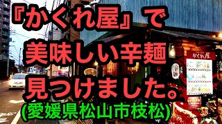 (現在閉店)【かくれ屋】で辛麺！(2021.4.3松山市枝松))四国の濃い〜ラーメンおじさん269店舗目