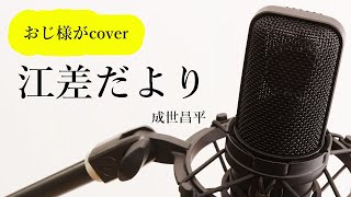 成世昌平「江差だより」cover