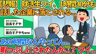 【2ch就活スレ】就活生ワイくん、1時間30分も話した企業に落とされる