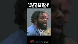 법정서 몸 날려 판사 가격한 남성 ‘65년 선고’