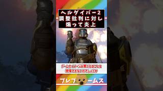 ヘルダイバー2 開発がユーザーを煽って炎上wゲームイメージを意識出来ないのか【HELLDIVERS 2】#shorts