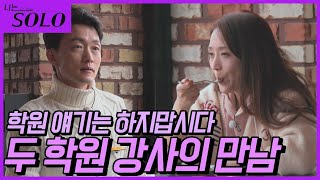 [나는 SOLO] 피자먹고 케이블카까지 알차다 알차 이런 데이트 처음이야! //ep7-23