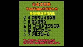 2024小倉大賞典予想　競馬YouTubeまとめ　#フェブラリーステークス　#競馬 #アルナシーム