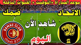 موعد مباراة اتحاد جده وضمك اليوم الجولة ال17 دوري روشن السعودي || لعبة اتحاد جده ضد ضمك اليوم