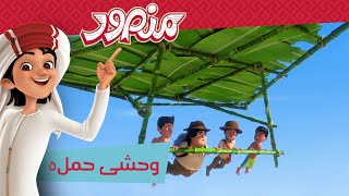 وحشی حملہ 🌴 | مکمل قسط۔ | منصور كي مہم جوئی ✨