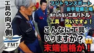 フジ岩手整備工場　スナップオン工具バトル！高価！整備士の日常【本舗なっか】