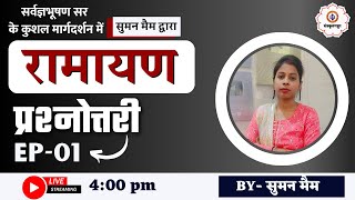 MP वर्ग-1 | Super TET | रामायण प्रश्नोत्तरी | Ep -01 | Sanskritganga | Suman Ma'am