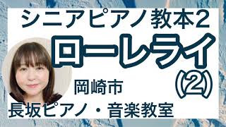 「ローレライ」(２)シニアピアノ教本2【岡崎市 長坂ピアノ・音楽教室】