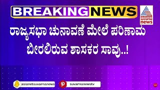 ರಾಜ್ಯಸಭಾ ಚುನಾವಣೆ ಮೇಲೆ ಪರಿಣಾಮ ಬೀರಲಿರುವ ಶಾಸಕರ ನಿಧನ | Kannada Latest News | Suvarna News