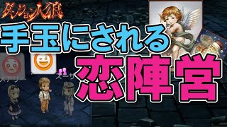 【ダンジョン人狼105】吊られそうで吊られない！？恋する二人の役職は！！手のひらの上で踊る恋陣営！20人多役職部屋でキューピットが踊るざんす【D人狼105/猫舌Games/初見、初心者必見】