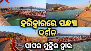 ହରିଦ୍ଵାର ରେ ଅଭୁଦ୍ଧ ମା ଗଙ୍ଗାଙ୍କ ସନ୍ଧ୍ୟା ଦର୍ଶନ। Dev bhumi Haridwar Evening time unbelievable view