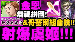 神魔之塔｜金恩\u0026色慾組合技『天空之光弓！無視拼圖盾！』這特效帥慘！射爆虞姬地獄！｜煙幻的殺戮往昔｜往事如煙 地獄級｜怠惰之罪‧金恩｜七大罪｜小許