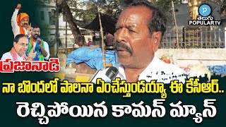 Common Man Fires On CM KCR Government | Who Is The Next CM in Telangana | Telugu Popular TV