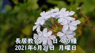 日々の糧　2021年6月21日　#使徒言行録16:25－40