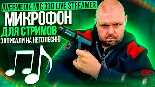 МИКРОФОН ДЛЯ БЛОГЕРА AVerMedia AM330 MIC 330 Live Streamer. ХОРОШ ДЛЯ СТРИМА. ЗАПИСАЛИ ПЕСНЮ НА НЕГО