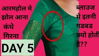 ब्लाउज मे इतनी गडबड क्यो होती है??क्या आपके भी ब्लाउज के कंधे गिरते है??
