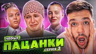 ПАЦАНКИ НОВЫЕ - 2 СЕРИЯ(часть 1)