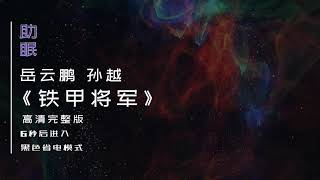 （助眠）岳云鹏 孙越 相声《铁甲将军》高清完整版，6秒后转为黑屏省电模式