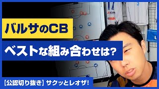 【レオザ・公認】バルサのCB「ベストな組み合わせは？」ピケ・クリステンセン・デヨング・アラウホ・エリックガルシア【切り抜き】