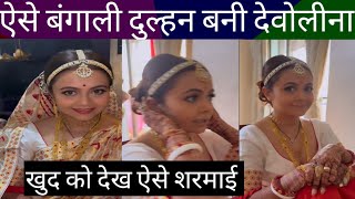 Devoleena Bhattacharjee शादी के बाद बनी बंगाली दुल्हन, Devoleena bengali bridal look viral