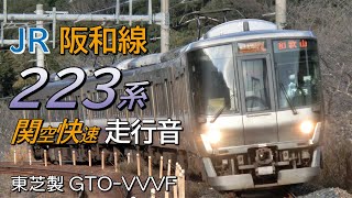 東芝GTO 223系0番台 関空快速全区間走行音 天王寺→京橋→関西空港