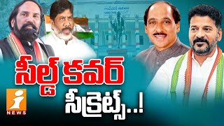 సీల్డ్ కవర్ సీక్రెట్స్ ...? | Telangana Congress Screening committee | Inews