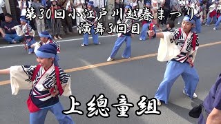 上總童組 第30回小江戸川越春まつり 演舞3回目