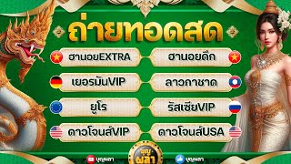 ฮานอยEXTRA/ฮานอยดึก/เยอรมันVIP/ลาวกาชาด/ยูโร/รัสเซียVIP/ดาวโจนส์VIP/ดาวโจนส์USA 2 18 ม.ค.2568