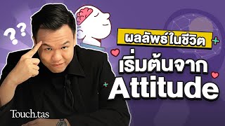 ควบคุมผลลัพธ์ในชีวิต ด้วยการเปลี่ยน Attitude 🧠  | Touch.Tas