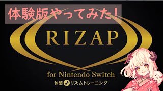 【まったり実況】RIZAP for Nintendo Switch ～体感♪リズムトレーニング～【体験版】