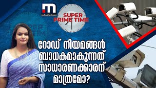 റോഡ് നിയമങ്ങൾ ബാധകമാകുന്നത് സാധാരണക്കാരന് മാത്രമോ? | Road Safety | AI Camera | Super Prime Time