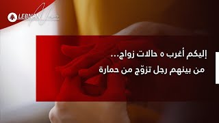 إليكم أغرب 5 حالات زواج...... من بينهم رجل تزوج من حمارة