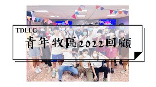 台東靈糧堂青年牧區｜2022精彩回顧