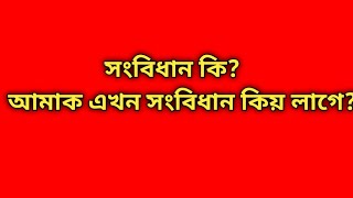 সংবিধান কি?/আমাক এখন সংবিধান কিয় লাগে?/What is Constitution?/Why do we need a Constitution?